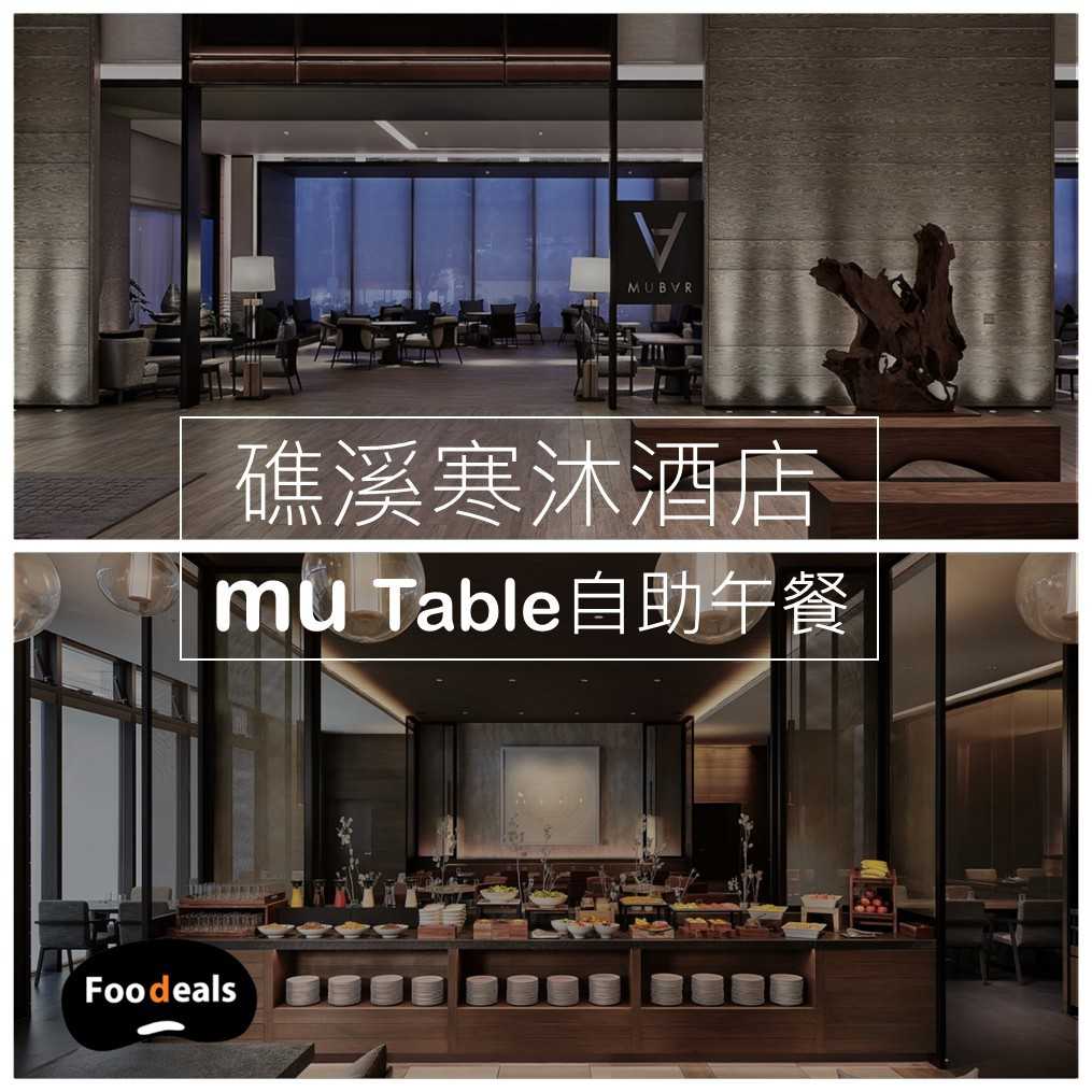 礁溪寒沐酒店 Mu table 平日午餐券