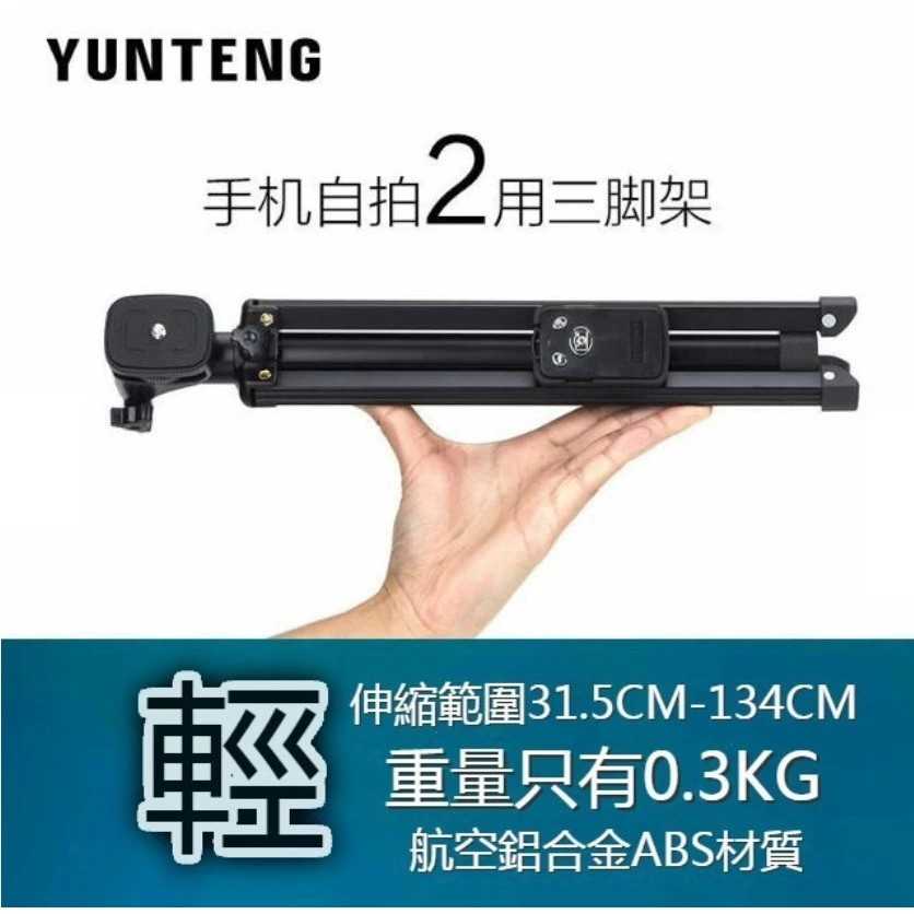 雲騰 1688三角架自拍桿 一年保固 whisper 自拍腳架 相機架 直播腳架 三腳架 站立腳架 手機架 航空鋁