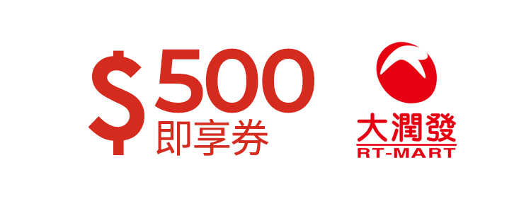 大潤發 即享券 500元