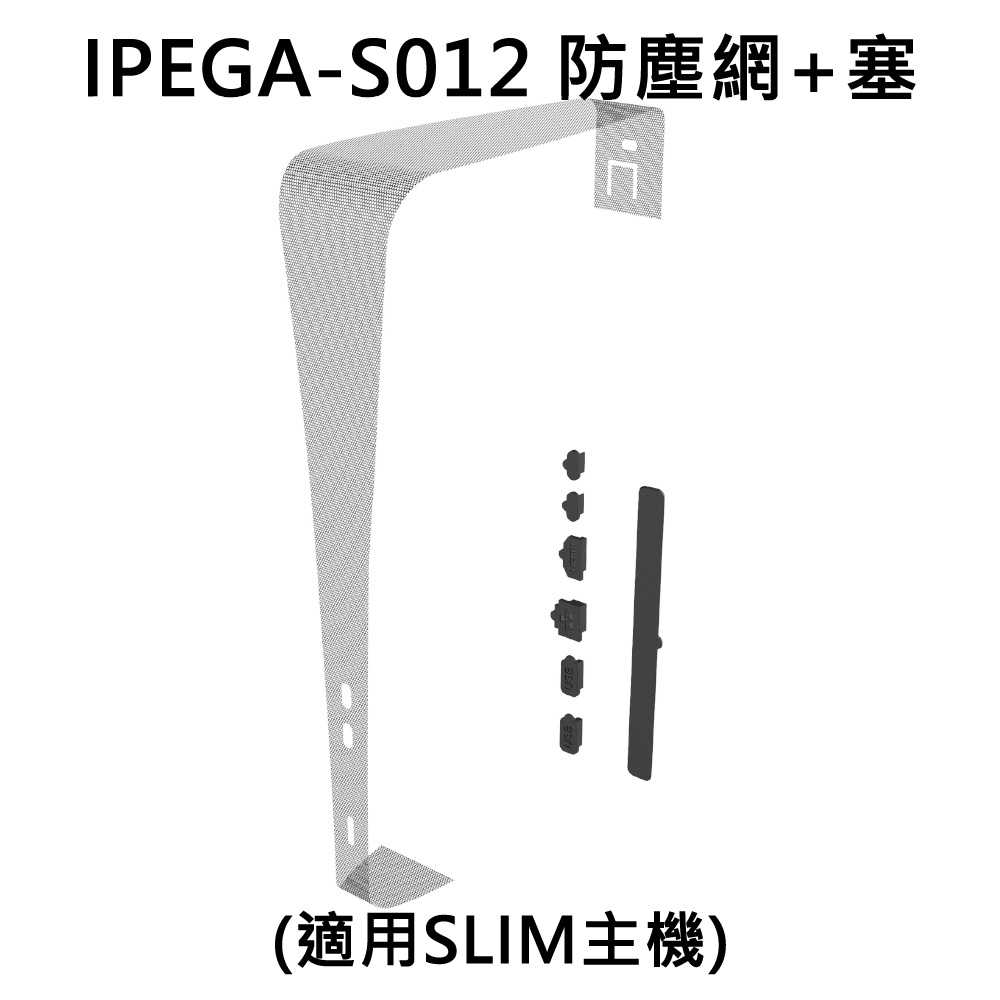 【就是要玩】PS PS5 Ipega 主機 防塵塞 防塵網 一般 SLIM PRO 防塵 矽膠 防塵配件 主機配件 風扇