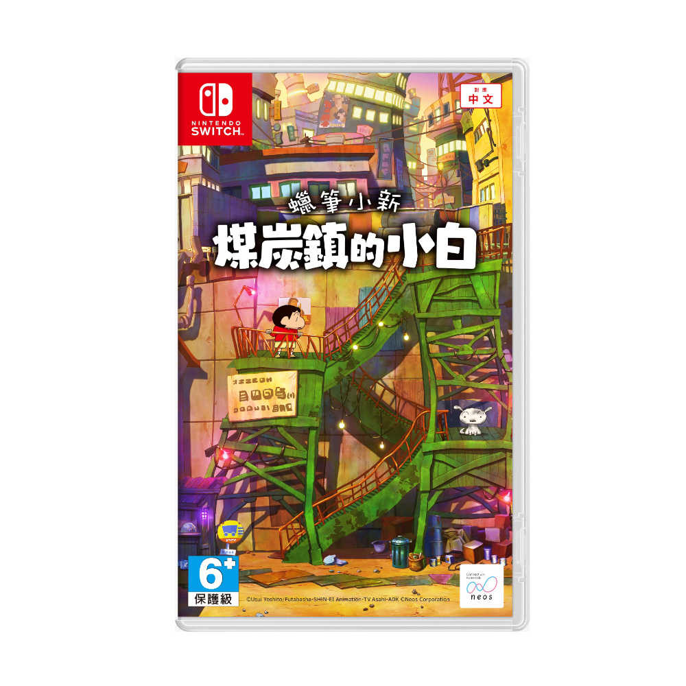 【就是要玩】NS Switch 蠟筆小新 煤炭鎮的小白 中文版 蠟筆 小新 煤炭鎮 小白 現貨 可刷卡