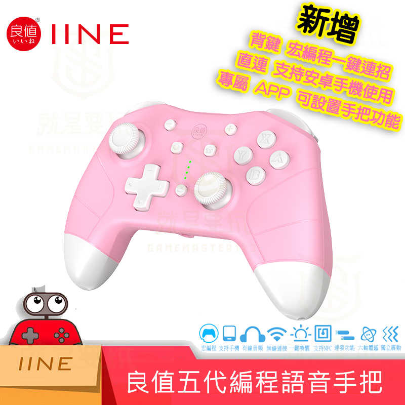 【就是要玩】NS Switch 良值五代 PRO手把 控制器 良值手把 連發 震動 喚醒 手柄 宏編程