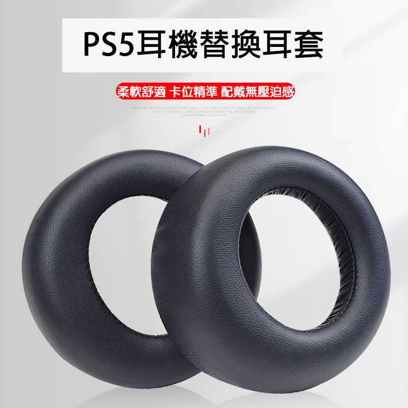 【就是要玩】PS PS5 配件 耳機替換耳套 副廠 PULSE 3D 耳機 替換 耳套 耳罩 耳罩套 PS5耳機 耳罩式