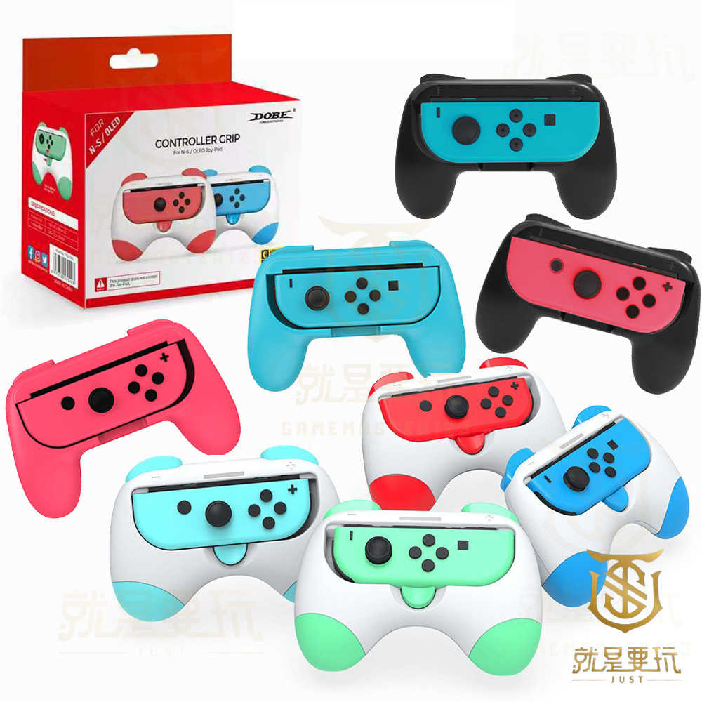 【就是要玩】NS Switch DOBE JOYCON 握把支架 手把支架 手把架 手把 握把 JOY-CON 保護套