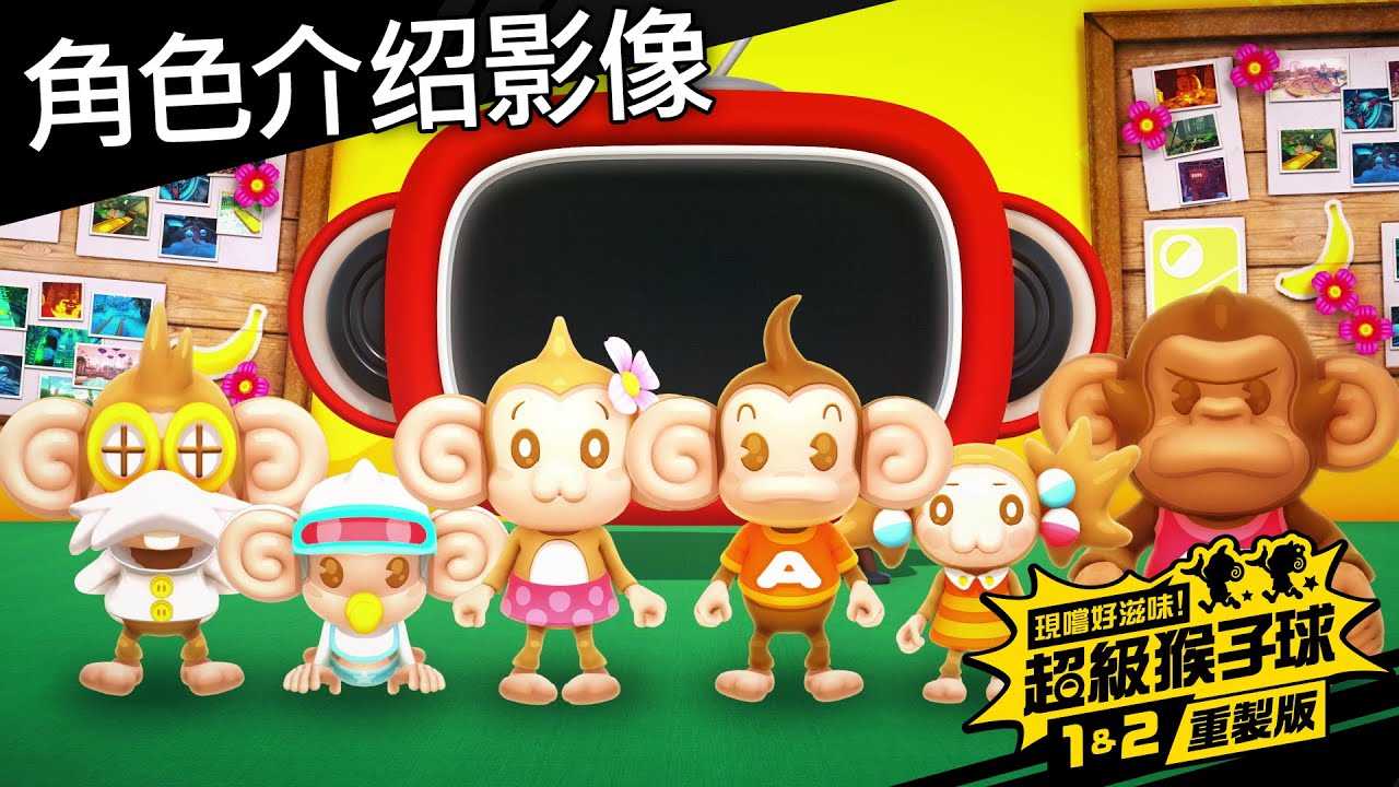 【就是要玩】NS Switch 超級猴子球 1&2 重製版 中文版 超級猴子球1+2 猴子球重製板