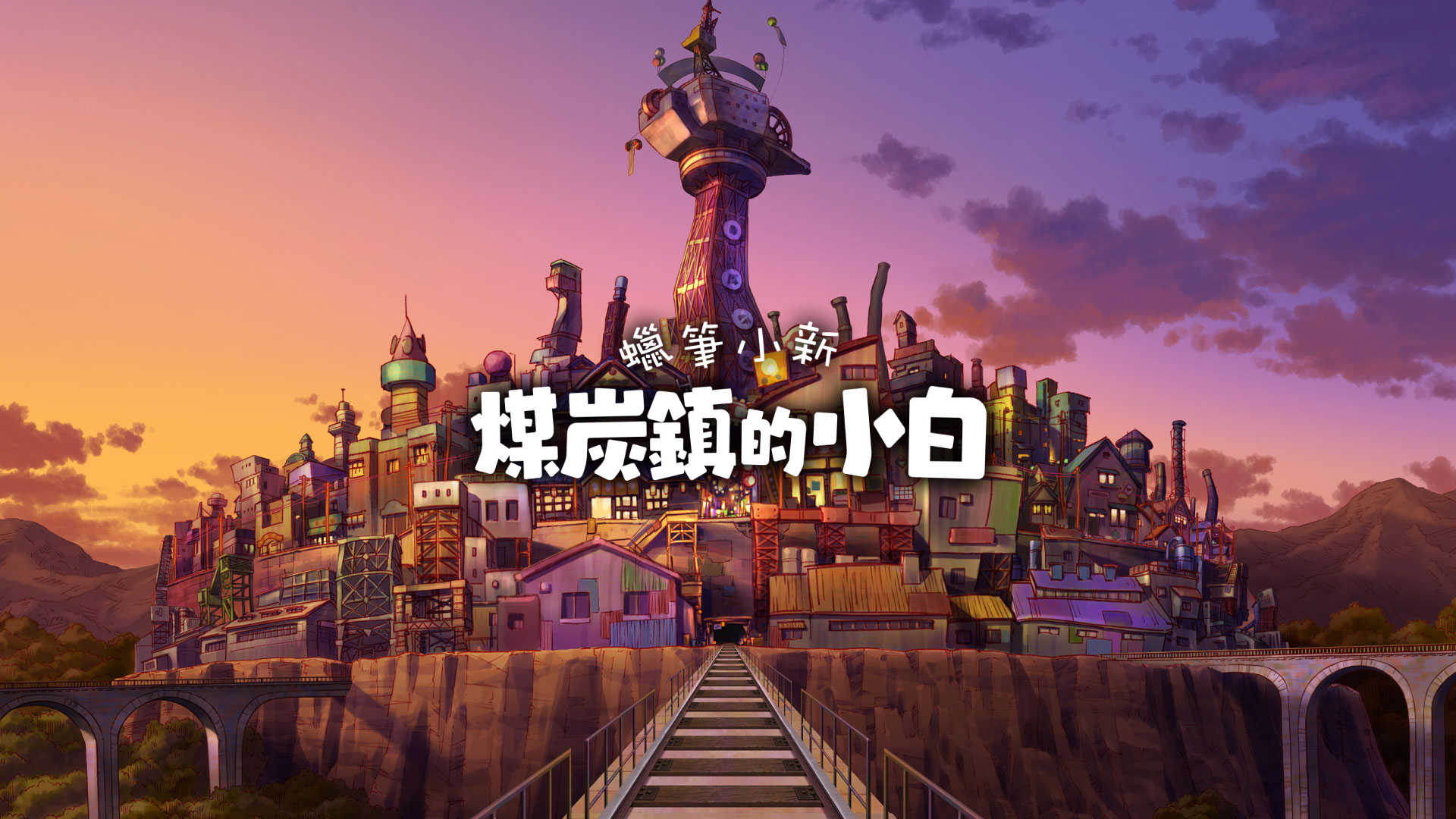 【就是要玩】NS Switch 蠟筆小新 煤炭鎮的小白 中文版 蠟筆 小新 煤炭鎮 小白 現貨 可刷卡