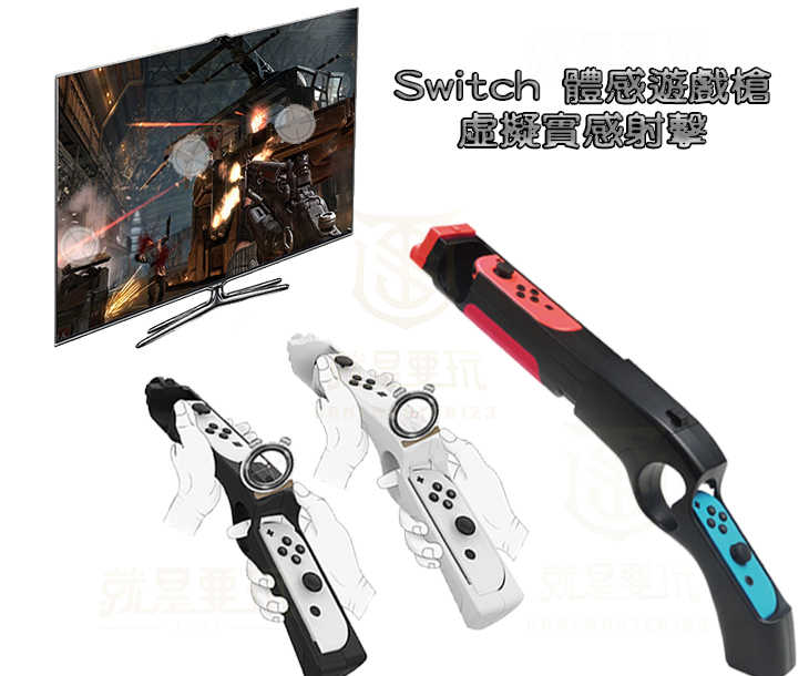 【就是要玩】NS Switch IPLAY 配件 體感槍 JOYCON 槍托 體感 射擊 KJH 阿吉托摩 死亡鬼屋