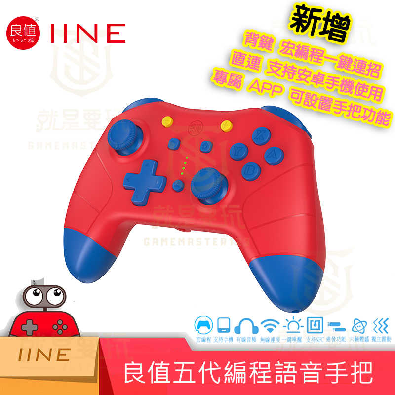 【就是要玩】NS Switch 良值五代 PRO手把 控制器 良值手把 連發 震動 喚醒 手柄 宏編程