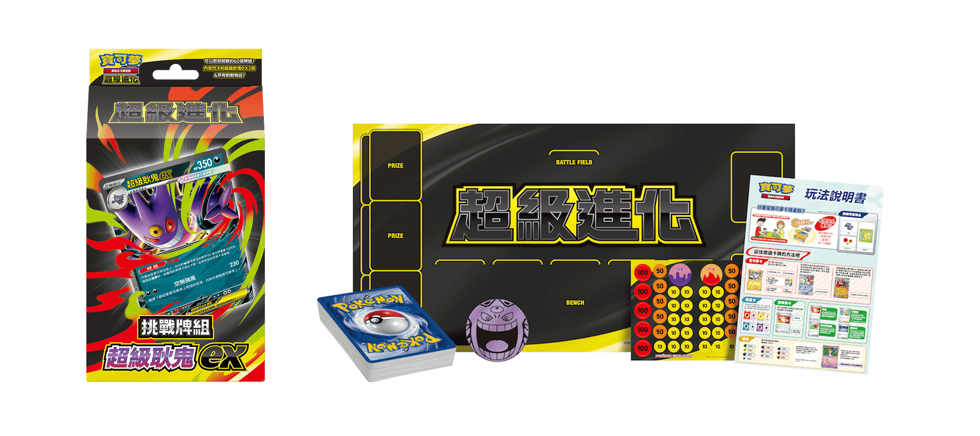 【就是要玩】寶可夢卡牌 寶可夢 超級進化 超級耿鬼 超級蒂安希 頂尖捕捉器 不公印章 預組 耿鬼 蒂安希 耿鬼ex 蒂安