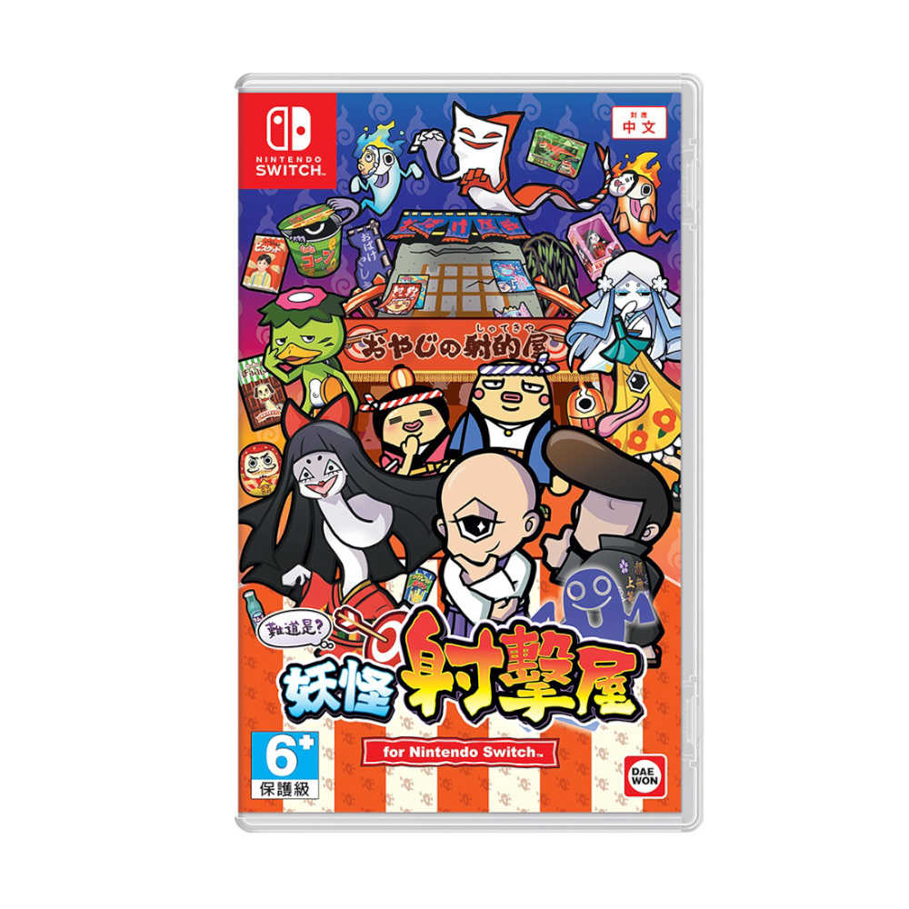 【就是要玩】現貨 NS Switch 難道是？妖怪射擊屋 中文版 妖怪 射擊 小品遊戲 夜市