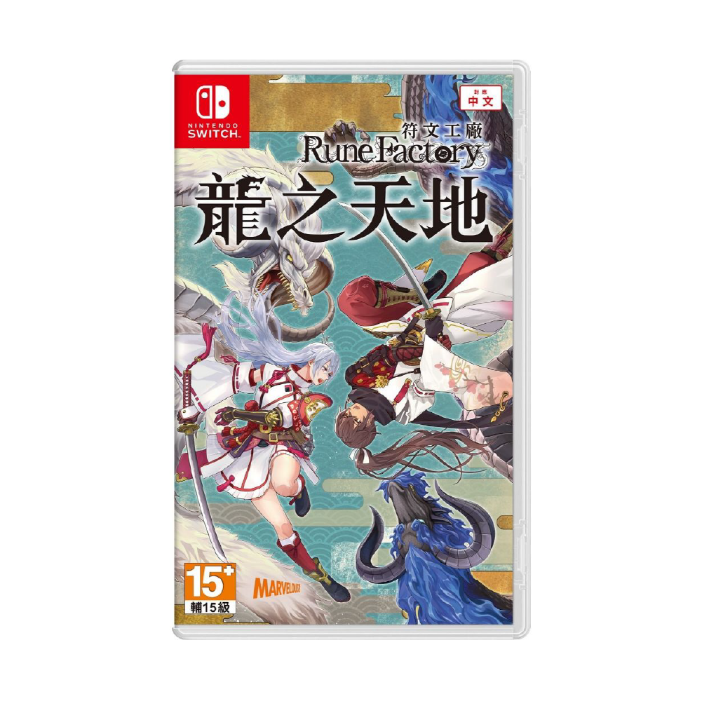 【就是要玩】NS Switch 符文工廠 龍之天地 中文版 符文工房 Rune Factory 龍之國 經營 養成