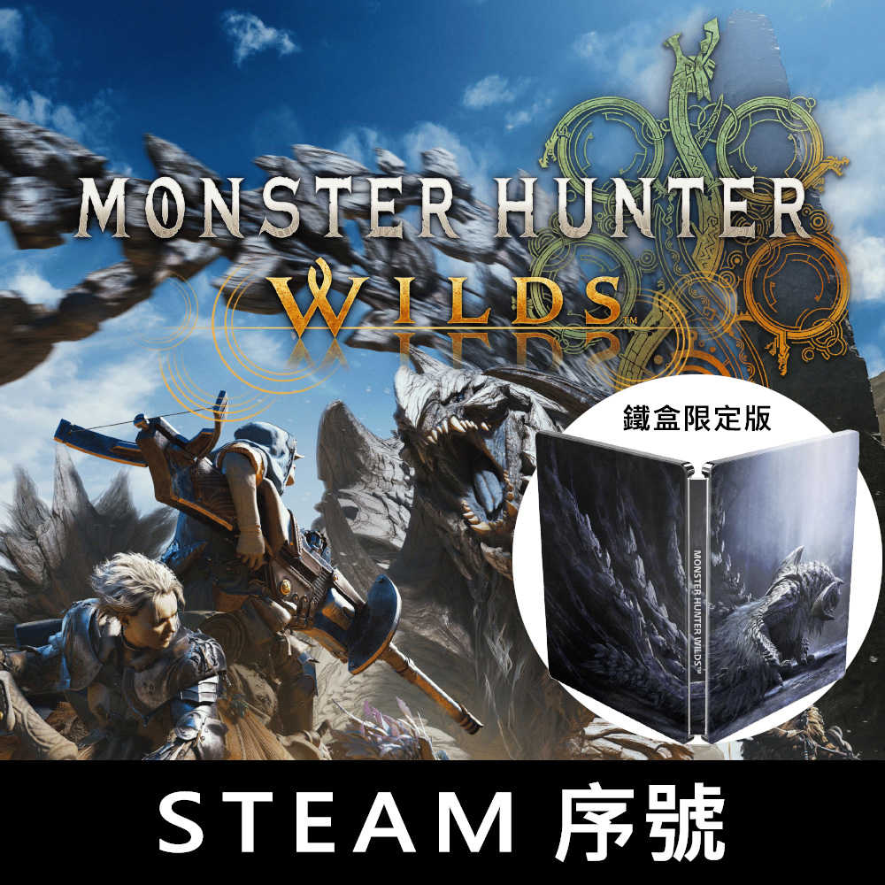 【就是要玩】預購25年2/28出貨 PC Steam 魔物獵人 荒野 鐵盒限定版 中文版 怪獵 獵人 萌夯 MHWS