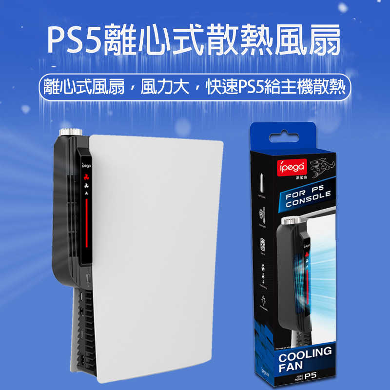 【就是要玩】PS5 主機 渦輪風扇 散熱 三段風量 快速降溫 散熱器 RGB燈顯示 風扇散熱器 散熱風扇 急凍降溫