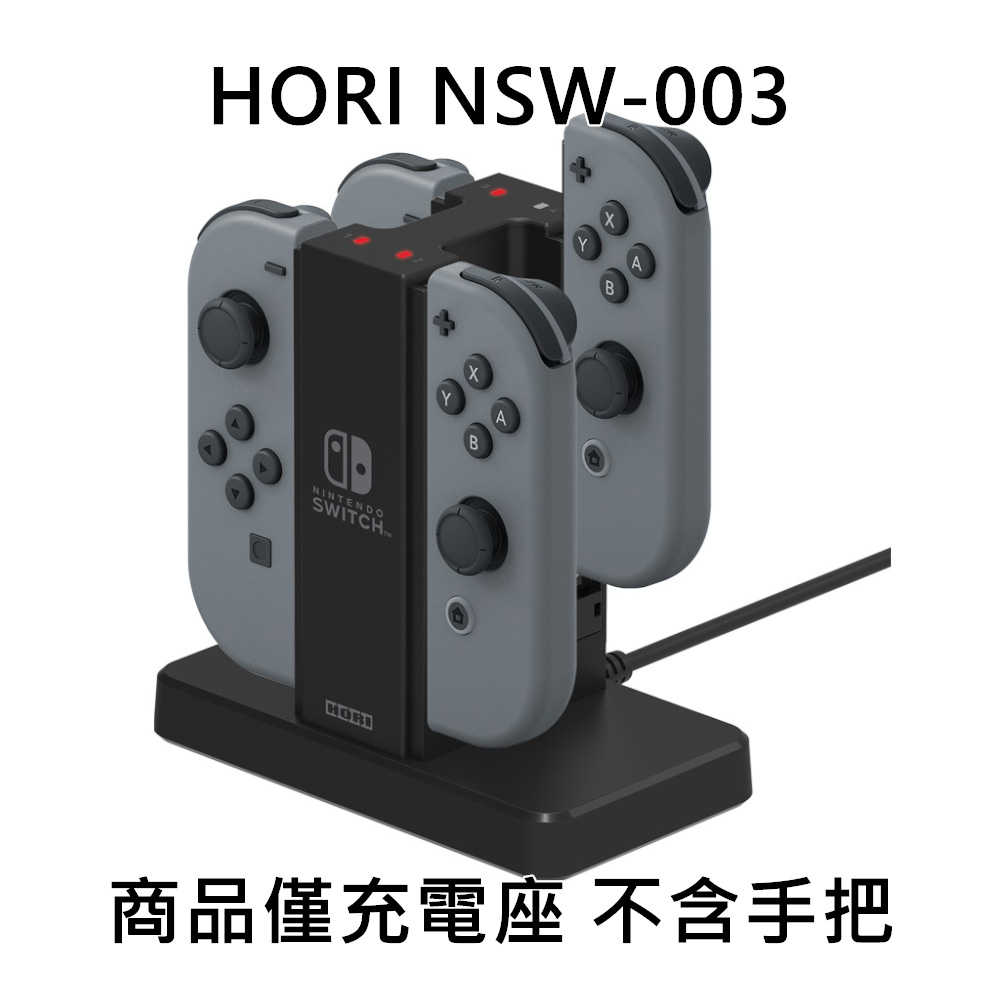 【就是要玩】NS Switch HORI NSW-003 AD13-001 原廠 四手充電座 JOYCON 充電器 左右