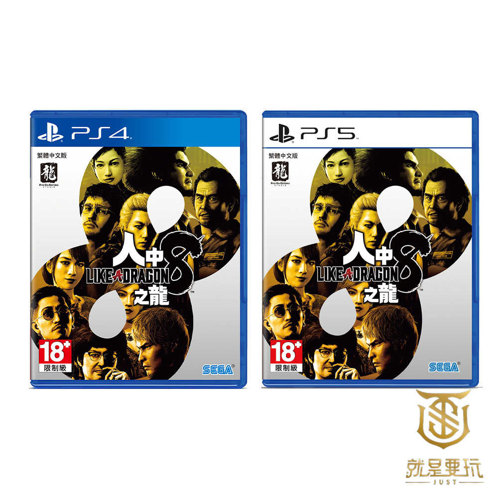 【就是要玩】 PS4 PS5 人中之龍 8 中文版 人龍8 人中之龍8 咚咚島 猛男檢樹枝