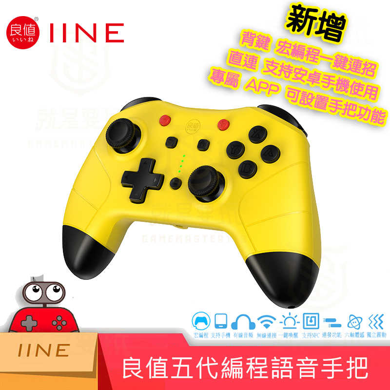 【就是要玩】NS Switch 良值五代 PRO手把 控制器 良值手把 連發 震動 喚醒 手柄 宏編程