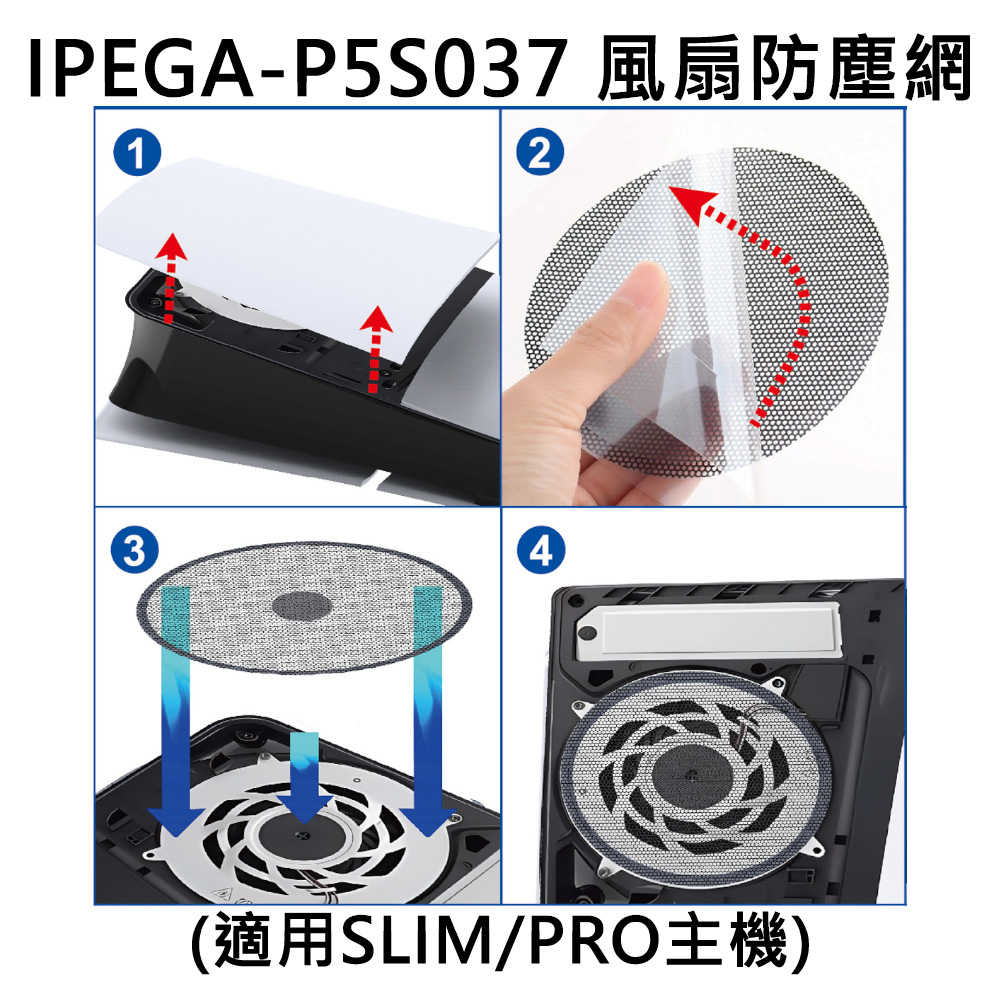 【就是要玩】PS PS5 Ipega 主機 防塵塞 防塵網 一般 SLIM PRO 防塵 矽膠 防塵配件 主機配件 風扇