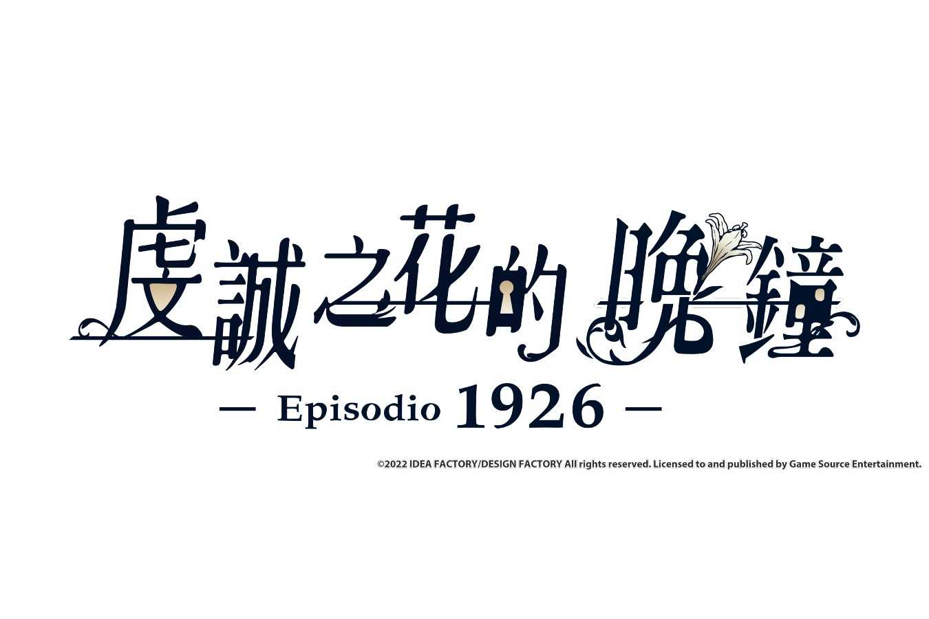 【就是要玩】現貨 NS Switch 虔誠之花的晚鐘 -Episodio1926 中文版 虔誠之花的晚鐘 1926