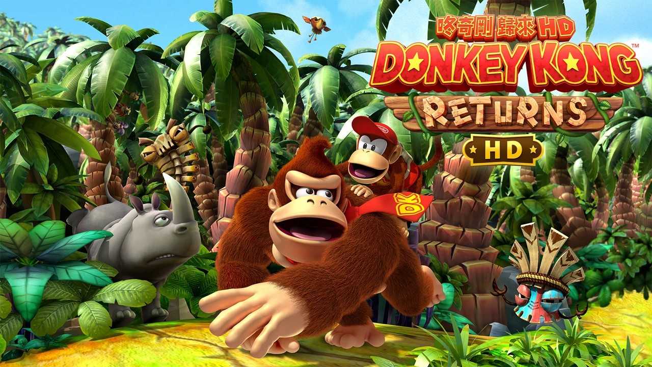 【就是要玩】預購2025/1/16 NS Switch 咚奇剛 歸來 HD 中文版 大金剛 金剛 DONKEY KONG