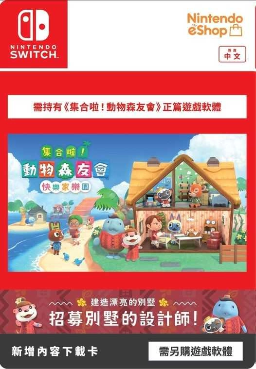 【就是要玩】NS Switch 集合啦！動物森友會 快樂家樂園 實體版擴充票 中文版 DLC 動森 快樂家園 擴充