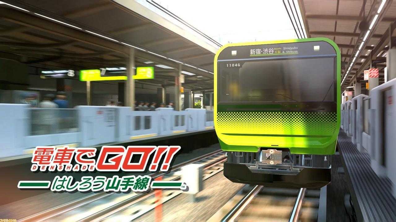 【就是要玩】NS Switch 電車GO!!奔走吧山手線 日文版 電車GO 奔馳吧 山手線 電車向前走 純日版