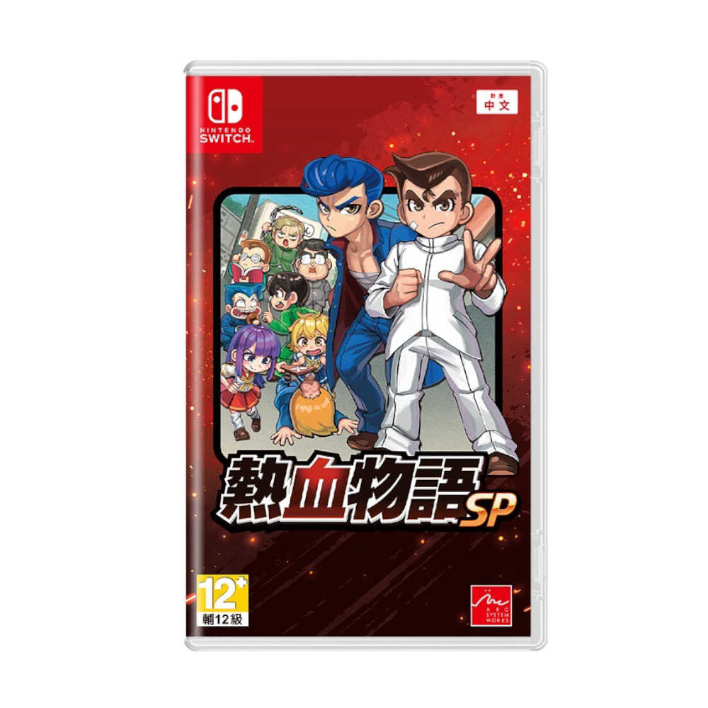 【就是要玩】NS Switch 熱血物語SP 中文版 熱血 物語 SP 國夫君 2D 橫向 對戰 格鬥 重製 移植