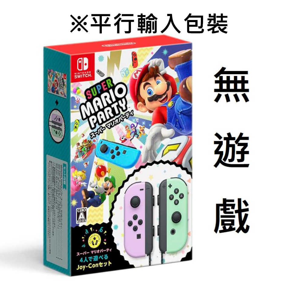 【就是要玩】NS Switch 任天堂 原廠 JOYCON 手把 粉紫粉綠 派對同捆 左右手把 粉紫 粉綠 瑪利歐派對