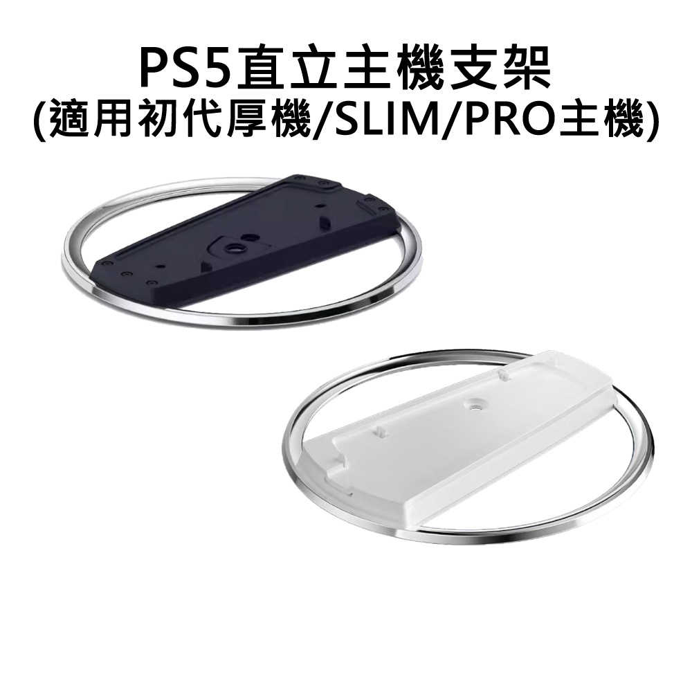 【就是要玩】PS PS5 副廠 配件 一般主機 SLIM PRO 通用 直立主機支架 直立式支架 直立 支架 底座 主機