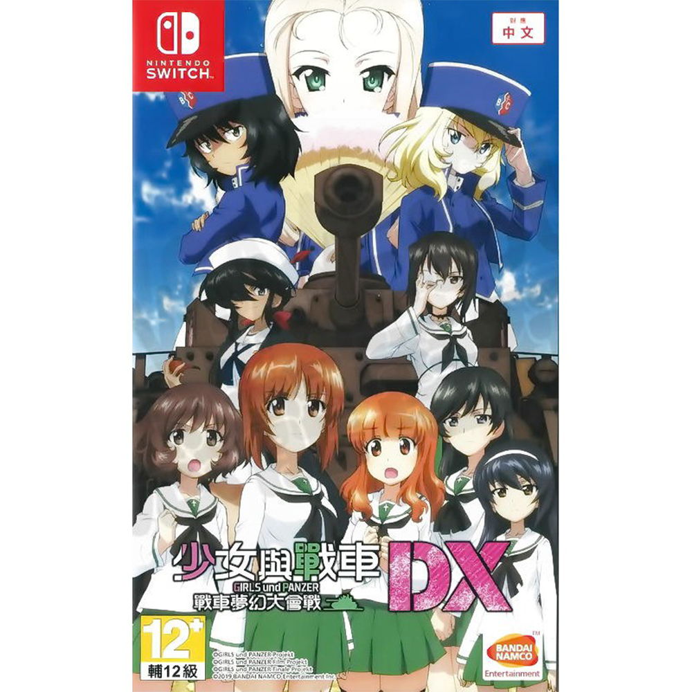 【就是要玩】NS Switch 少女與戰車 戰車夢幻大會戰 DX 中文版 少女戰車 大會戰