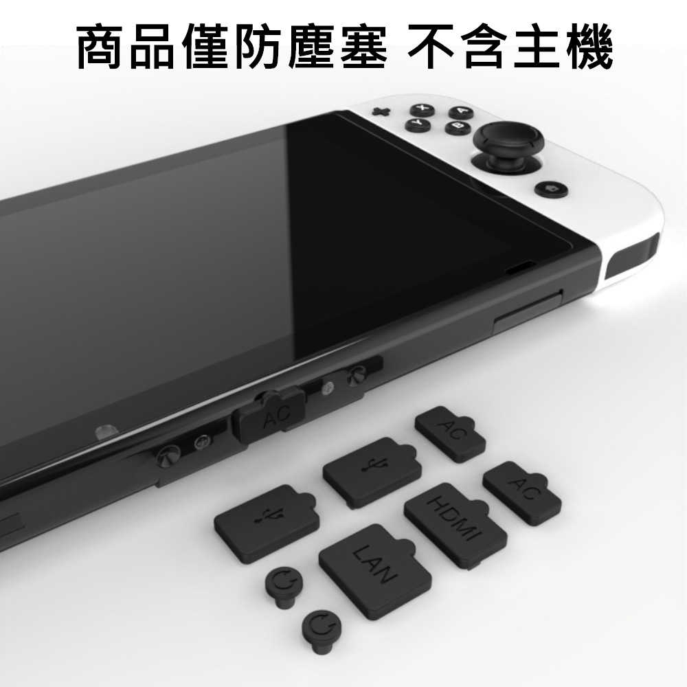 【就是要玩】NS2 Switch2 NS1/NS2通用 主機防塵塞 8件組 橡膠塞 防塵塞 接口防塵 新舊主機通用 防塵