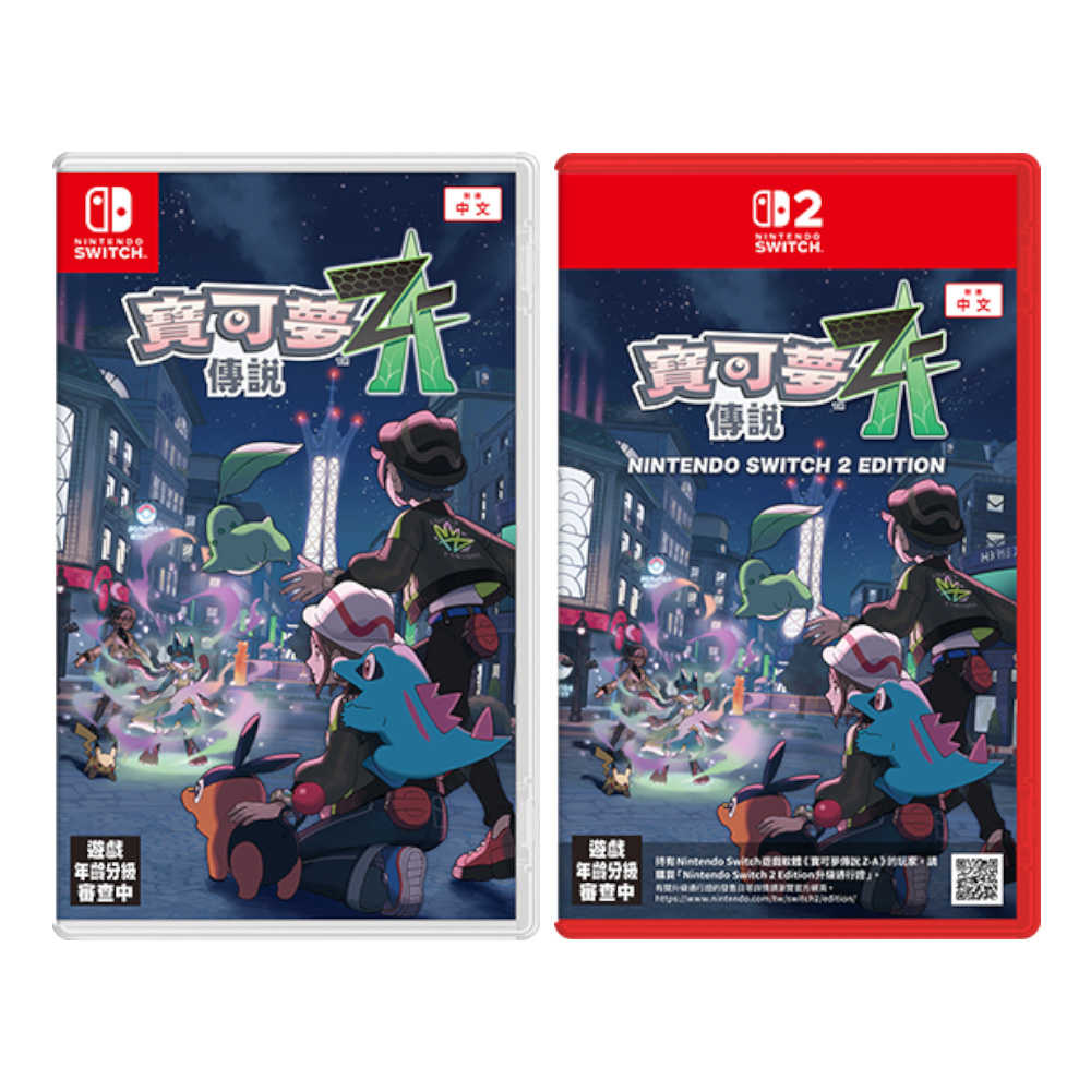 【就是要玩】預購10/16上市 NS NS2 Switch 寶可夢傳說Z-A 中文版 寶可夢傳說 Z-A ZA 神奇寶貝