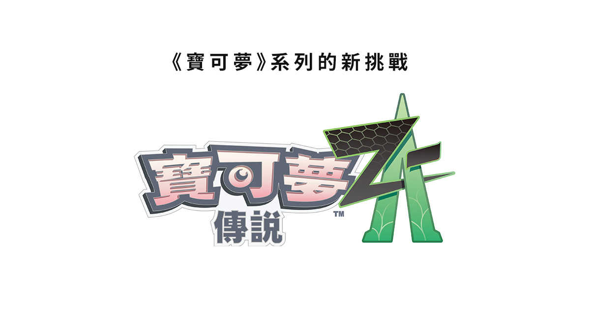 【就是要玩】預購2025年 NS Switch 寶可夢傳說 Z-A 中文版 寶可夢 神奇寶貝 寶可夢Z 寶可夢Z-A