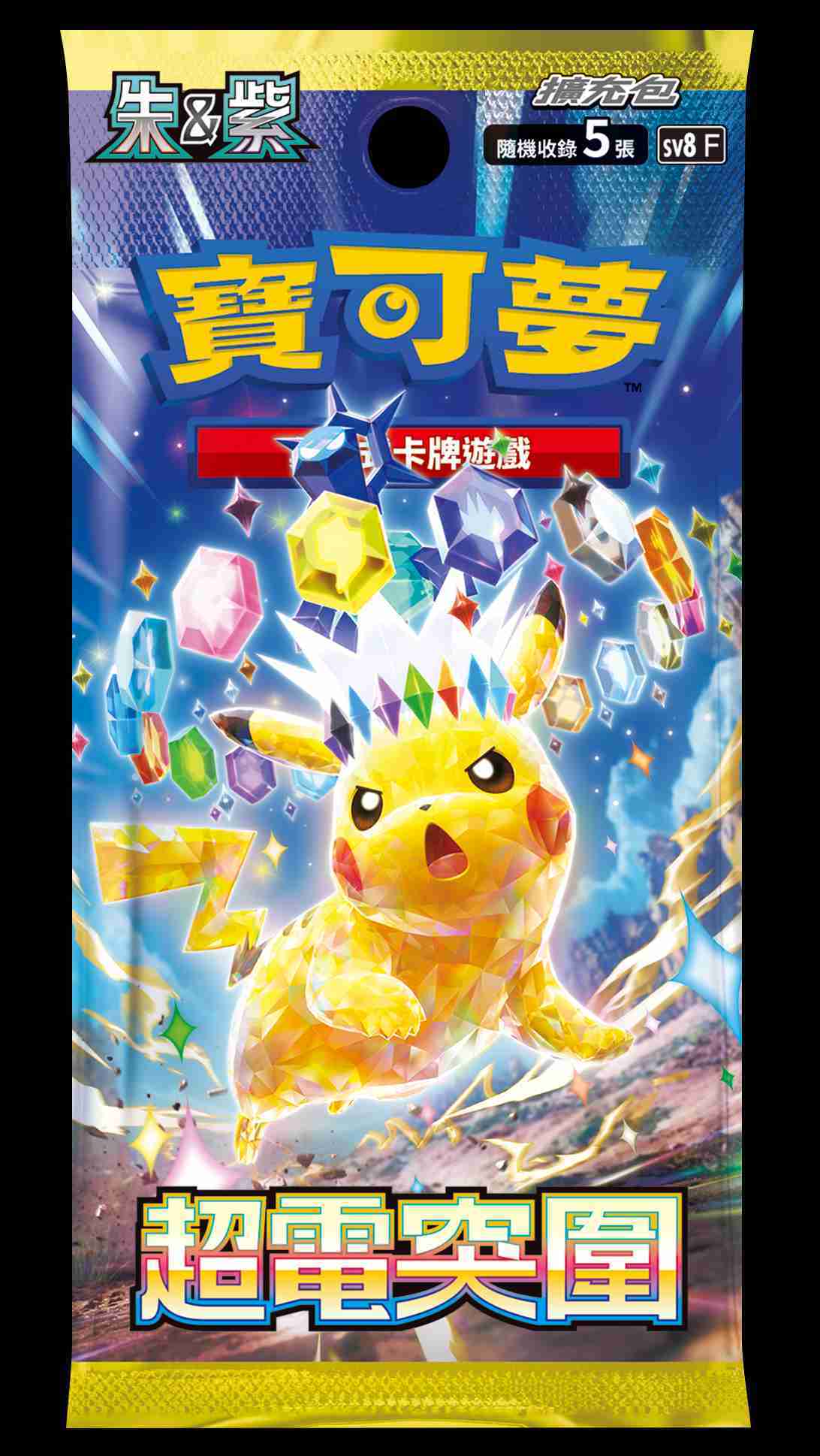 【就是要玩】寶可夢 卡牌 精靈寶可夢 集換式卡牌 繁體中文版 原廠 正版 SAR 太晶 UR 金卡 皮卡丘ex