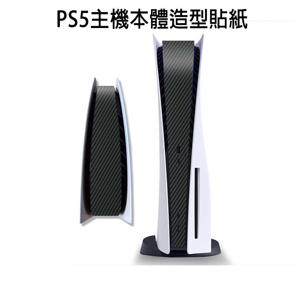 【就是要玩】PS PS5 主機中間貼紙 碳纖維黑 磨砂黑 本體貼紙 造型 黑色 貼紙 數位 光碟 SLIM PRO 個性
