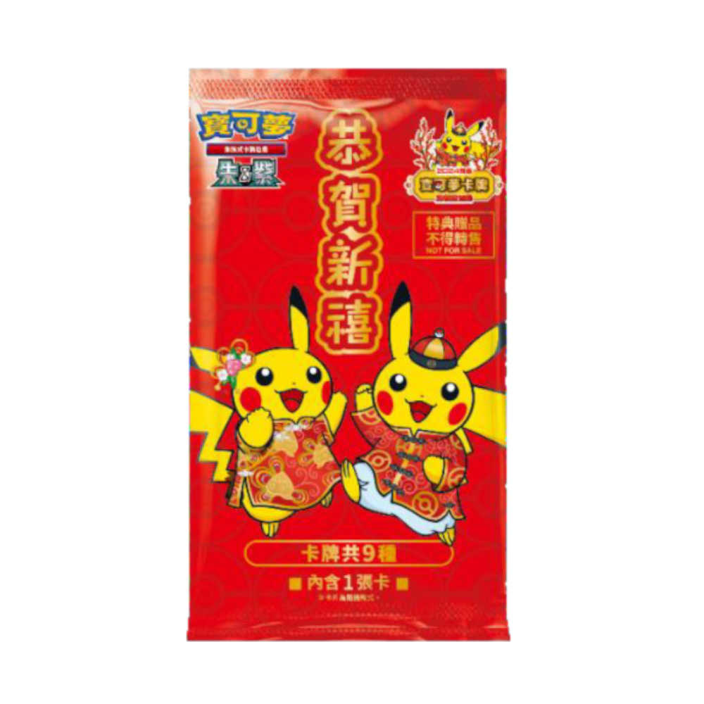 【就是要玩】NS Switch 特典-寶可夢朱紫 2024新春恭賀新禧特典卡 寶可夢 寶可夢卡牌 PTCG 臺灣版 繁體