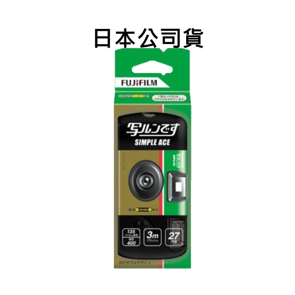 【就是要玩】富士 FUJIFILM Simple Ace 一次性即可拍相機 底片 膠捲相機 復古相機 濾鏡 拋棄式相機