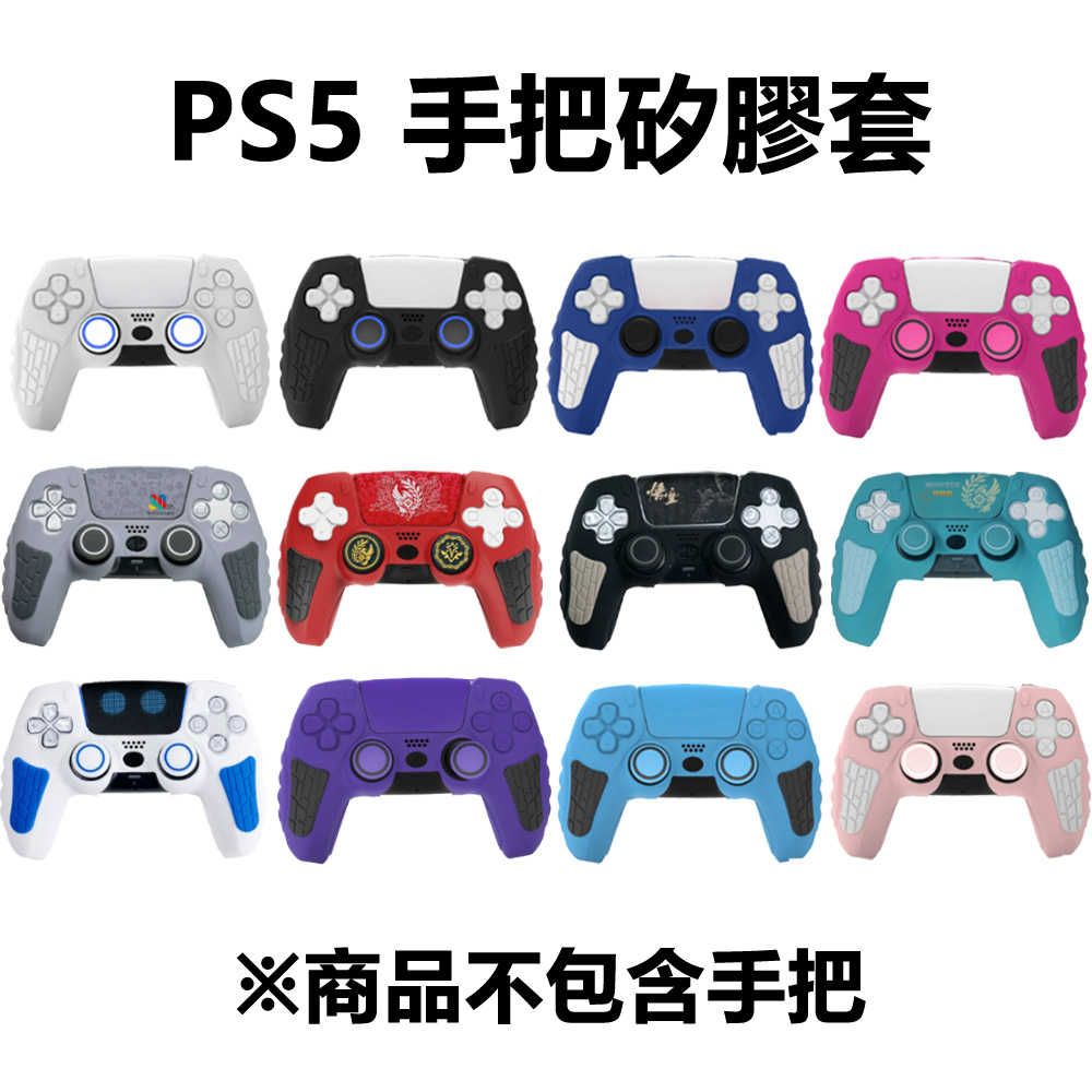 【就是要玩】PS PS配件 阿吉託摩 手把 矽膠套 保護套 魔物獵人 荒野 黑悟空 宇宙機器人 戰神 蜘蛛人 手把套