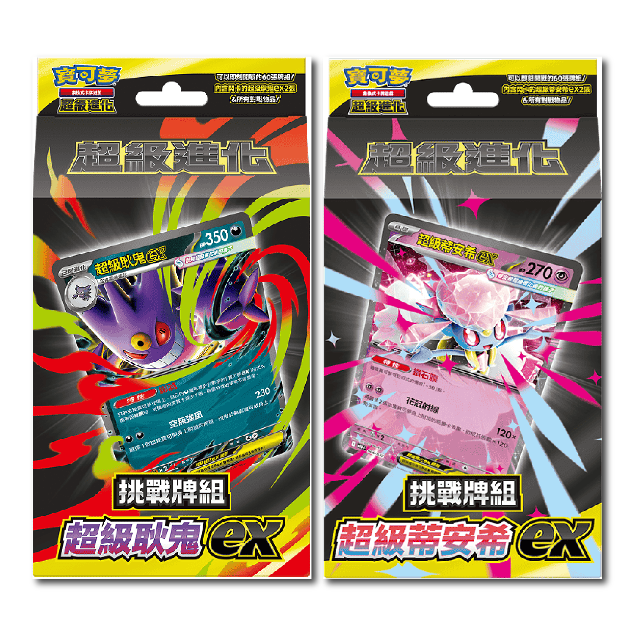 【就是要玩】寶可夢卡牌 寶可夢 超級進化 超級耿鬼 超級蒂安希 頂尖捕捉器 不公印章 預組 耿鬼 蒂安希 耿鬼ex 蒂安