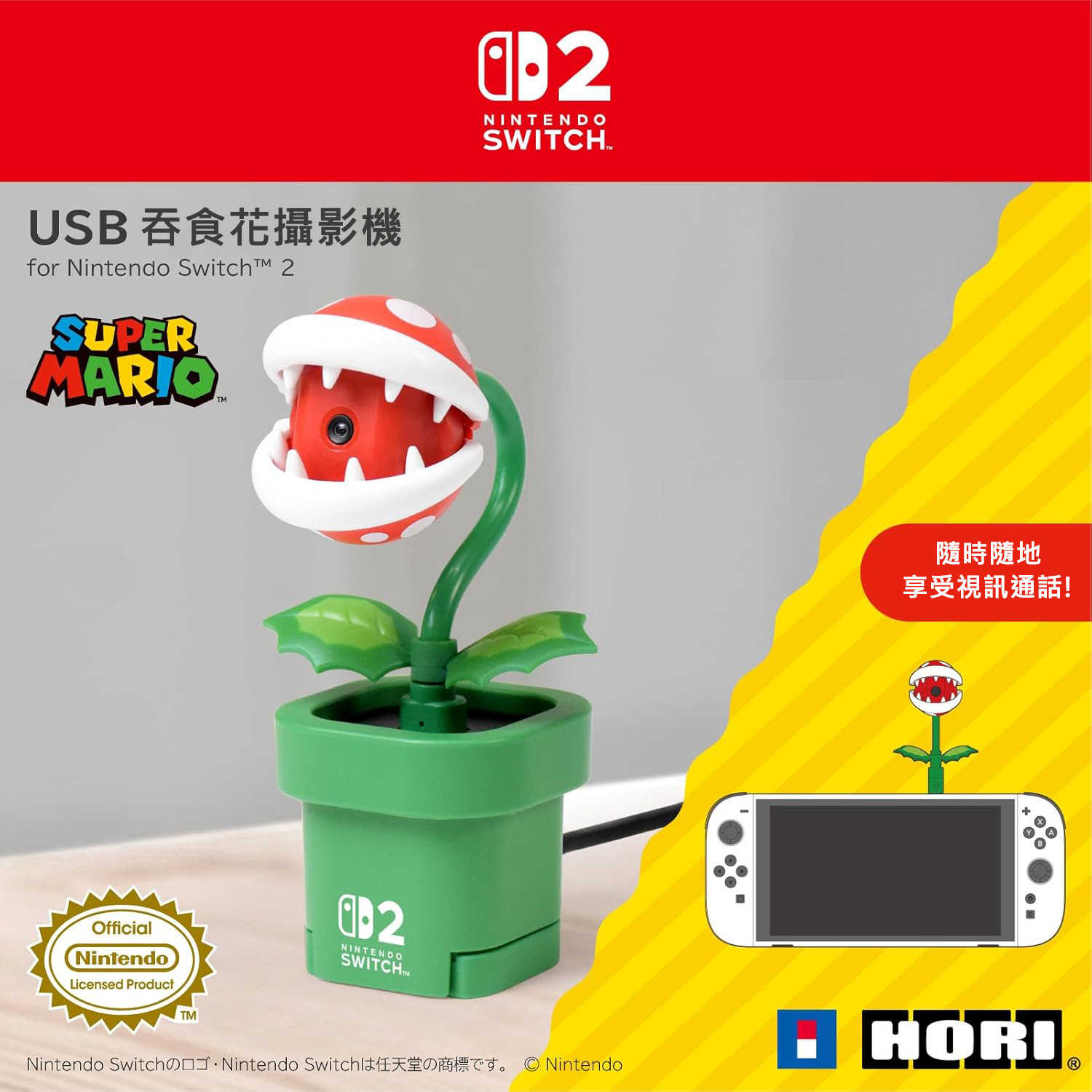 【就是要玩】 NS2 Switch HORI NSX-001 吞食花攝影機 攝影機 視訊 視訊頭 相機