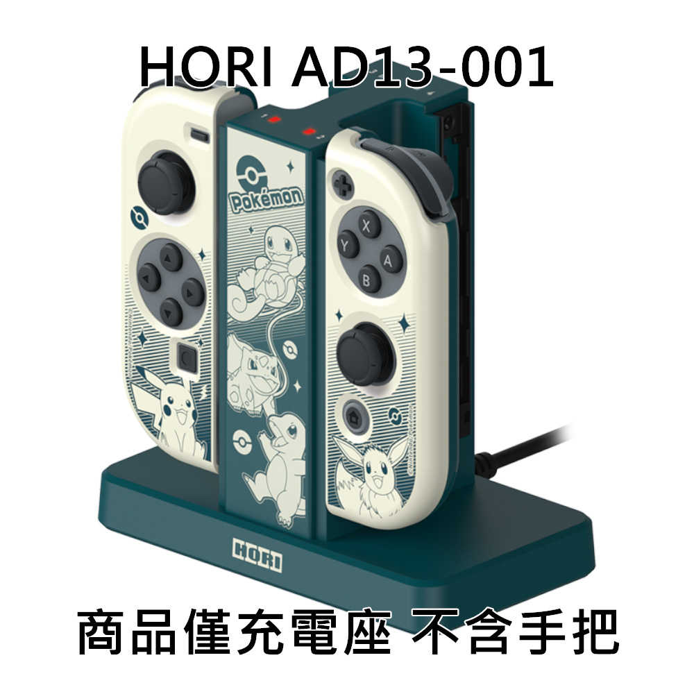 【就是要玩】NS Switch HORI NSW-003 AD13-001 原廠 四手充電座 JOYCON 充電器 左右