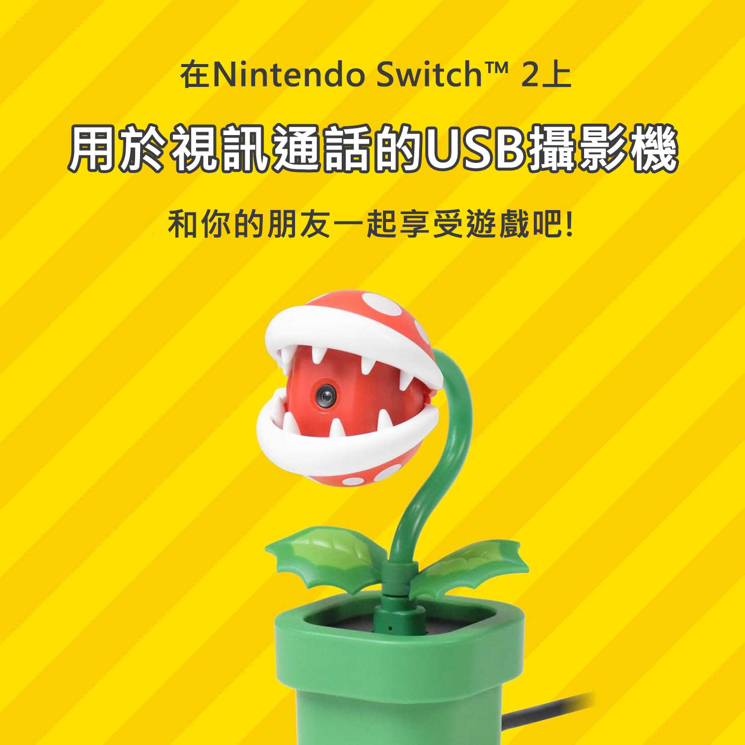 【就是要玩】 NS2 Switch HORI NSX-001 吞食花攝影機 攝影機 視訊 視訊頭 相機