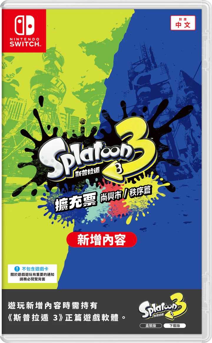 【就是要玩】現貨 NS Switch 斯普拉遁3 擴充票 盒裝版 中文版 漆彈大作戰3 DLC 實體擴充票 漆彈3