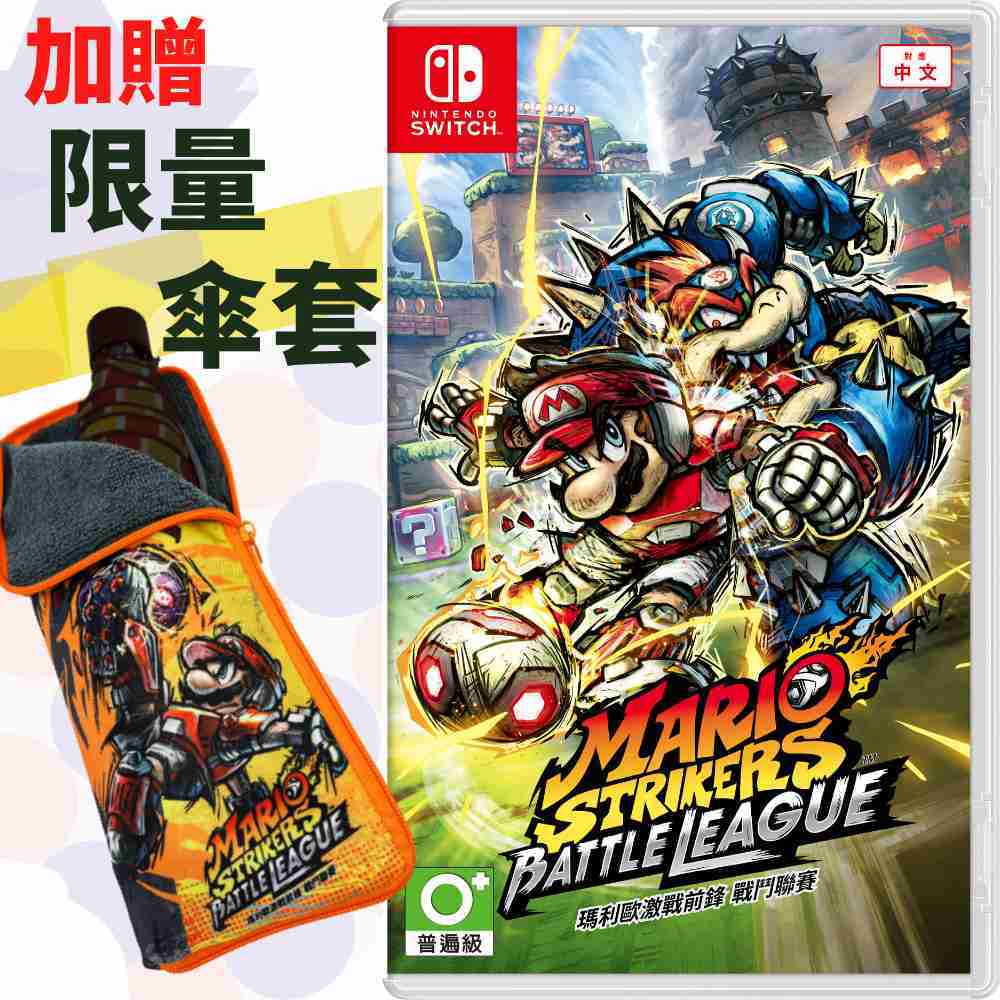 【就是要玩】NS Switch 瑪利歐激戰前鋒 戰鬥聯賽 中文版 瑪利歐 瑪利歐足球2 全明星 可刷卡 可分期