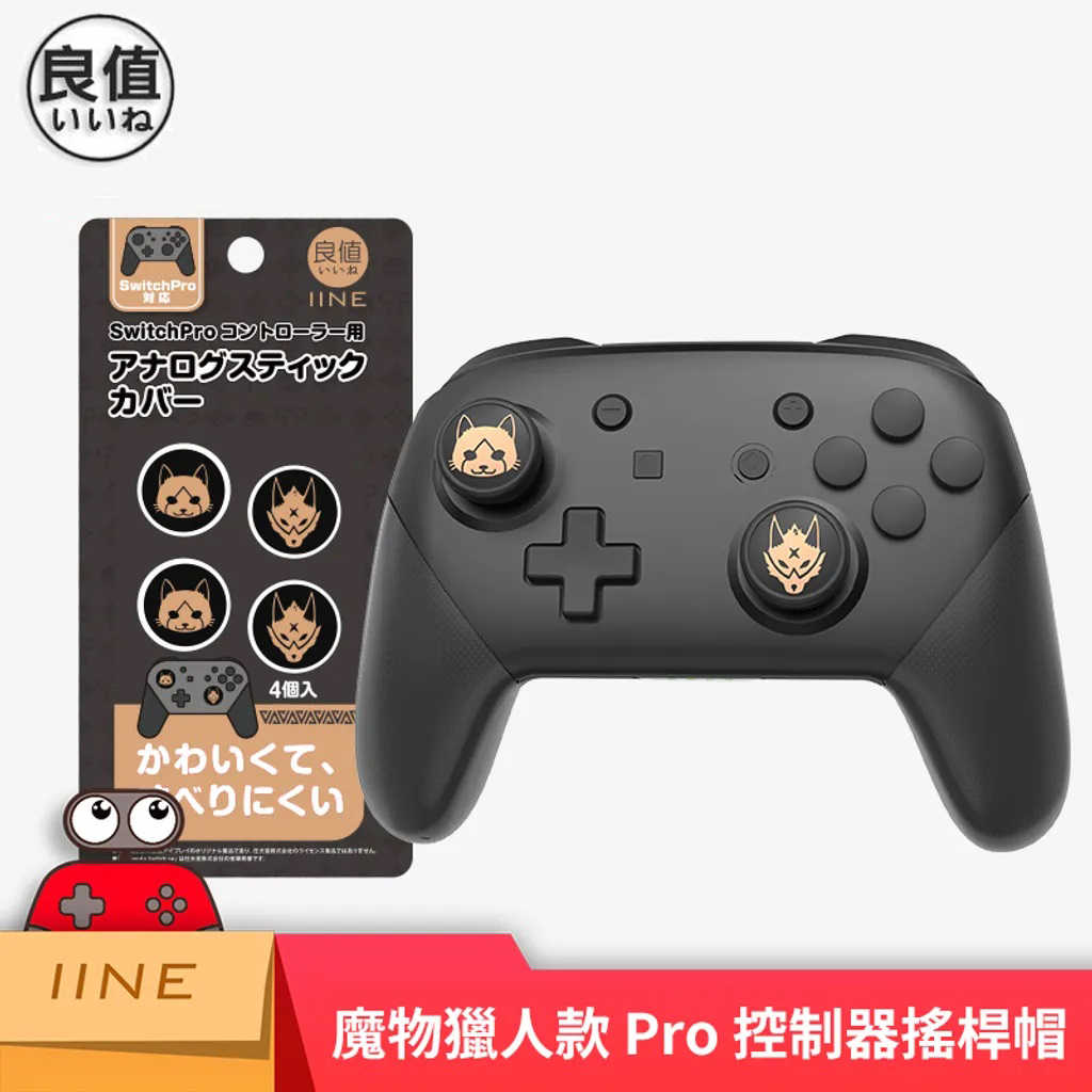 【就是要玩】NS Switch 配件 良值 阿吉托摩 PS PRO 手把 搖桿 貓爪 搖桿帽 貓爪套 搖桿套 保護套