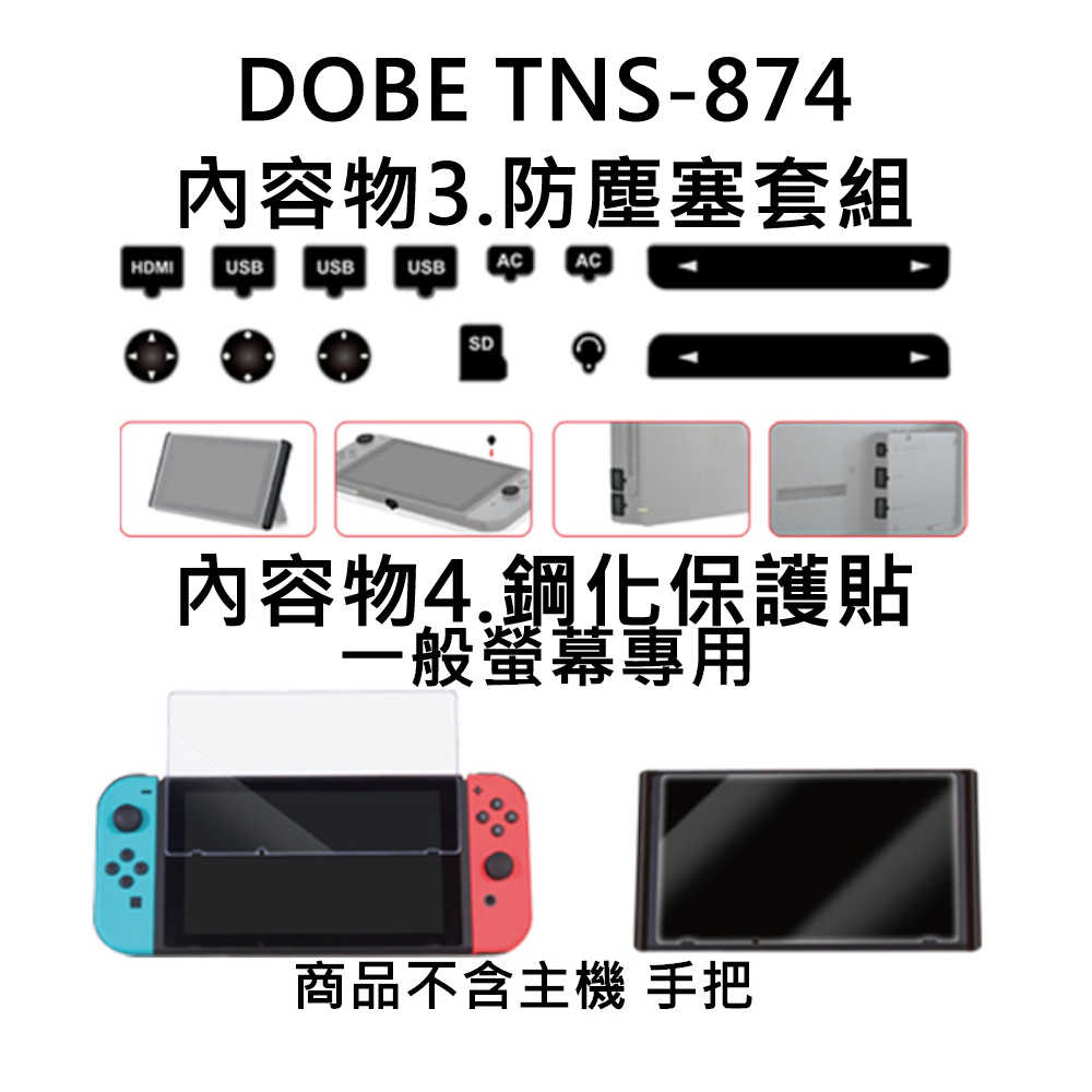 【就是要玩】NS Switch DOBE 四合一防護套裝組 硬殼包 防塵塞 收納包 保護貼 一般 SW專用 四合一 套組