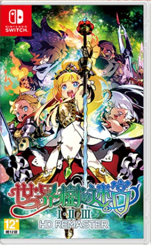 【就是要玩】NS Switch 世界樹的迷宮Ⅰ・Ⅱ・Ⅲ HD REMASTER 中文版 世界樹迷宮