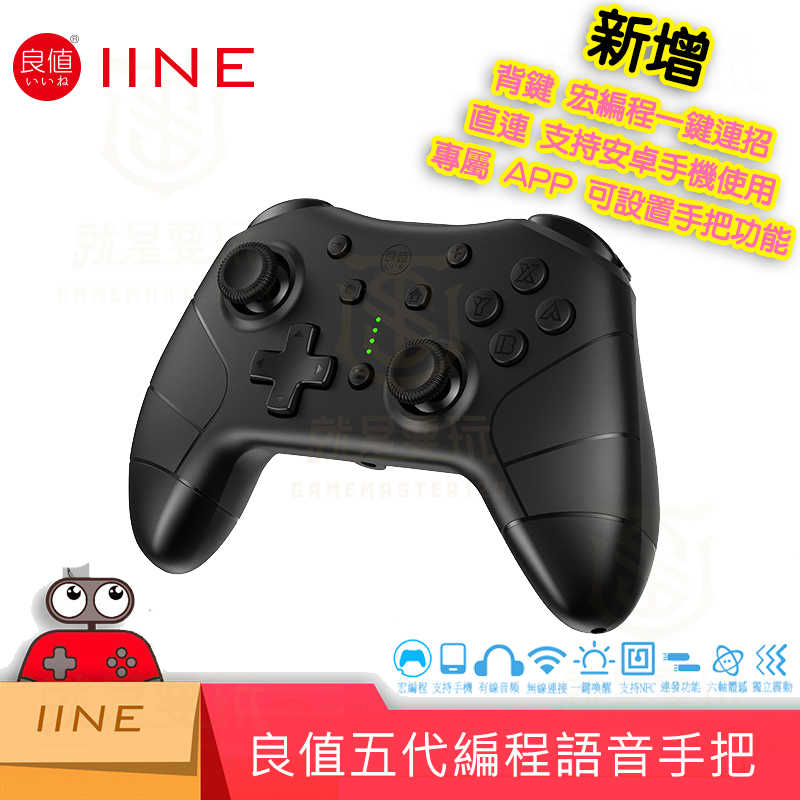 【就是要玩】NS Switch 良值五代 PRO手把 控制器 良值手把 連發 震動 喚醒 手柄 宏編程