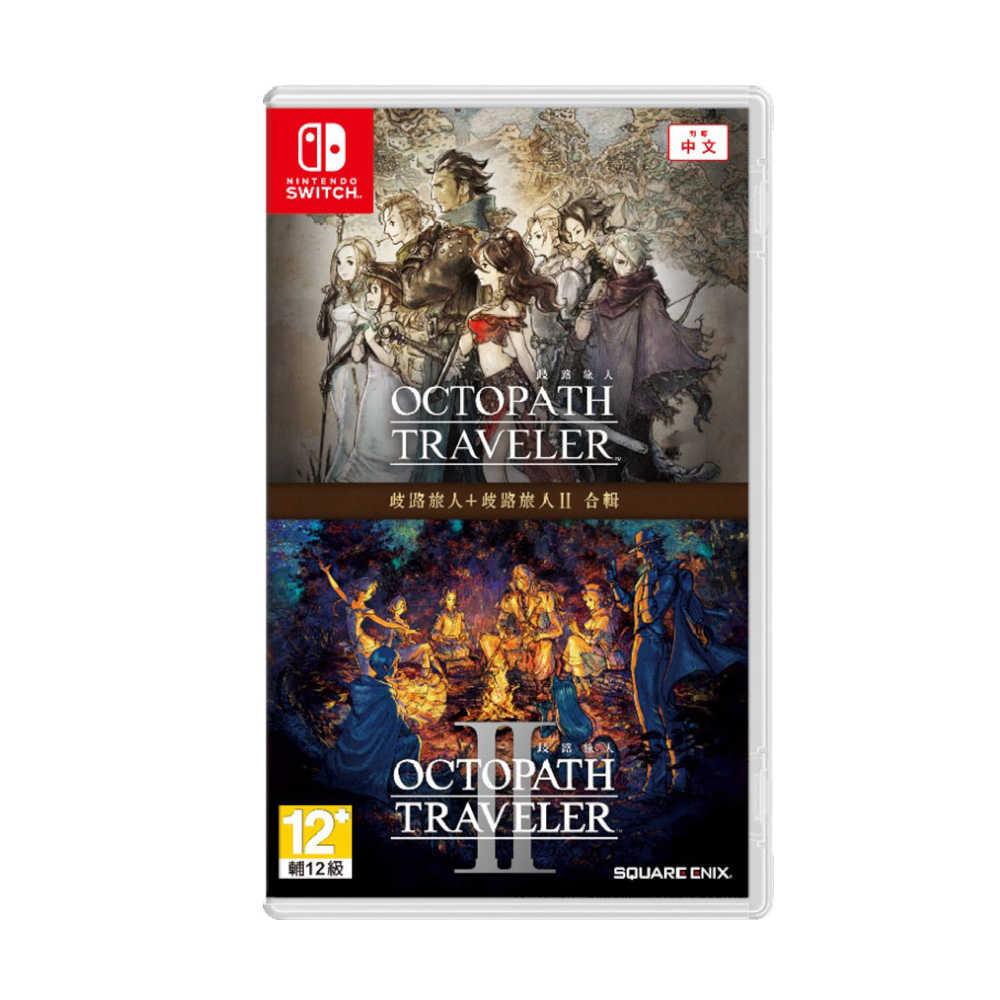 【就是要玩】NS Switch 歧路旅人1+2 合輯 中文版 八方旅人1+2 歧路 八方 旅人 RPG 職業 技能 養成