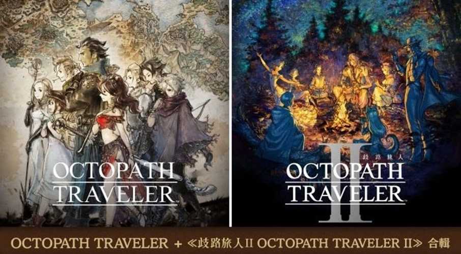 【就是要玩】NS Switch 歧路旅人1+2 合輯 中文版 八方旅人1+2 歧路 八方 旅人 RPG 職業 技能 養成