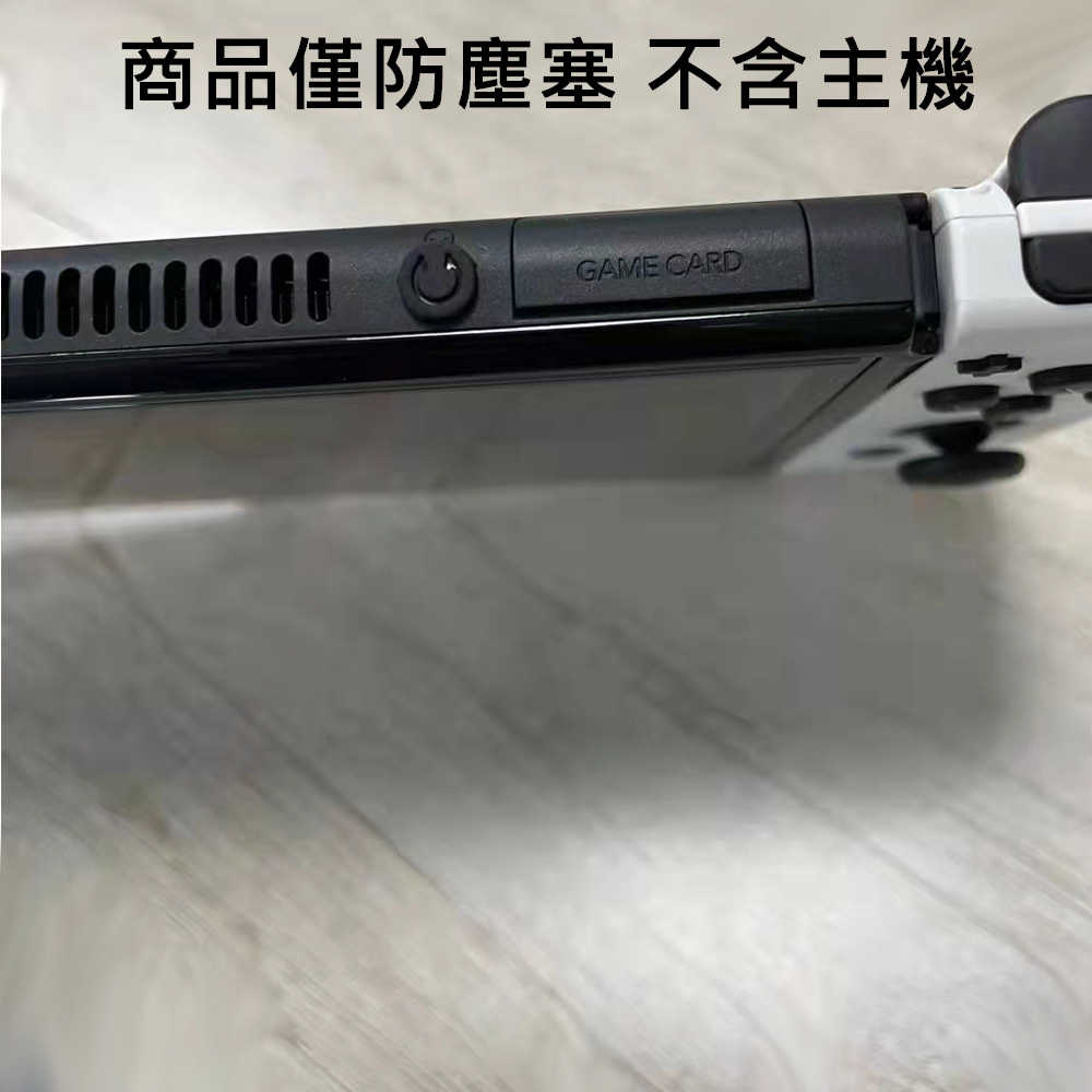 【就是要玩】NS2 Switch2 NS1/NS2通用 主機防塵塞 8件組 橡膠塞 防塵塞 接口防塵 新舊主機通用 防塵